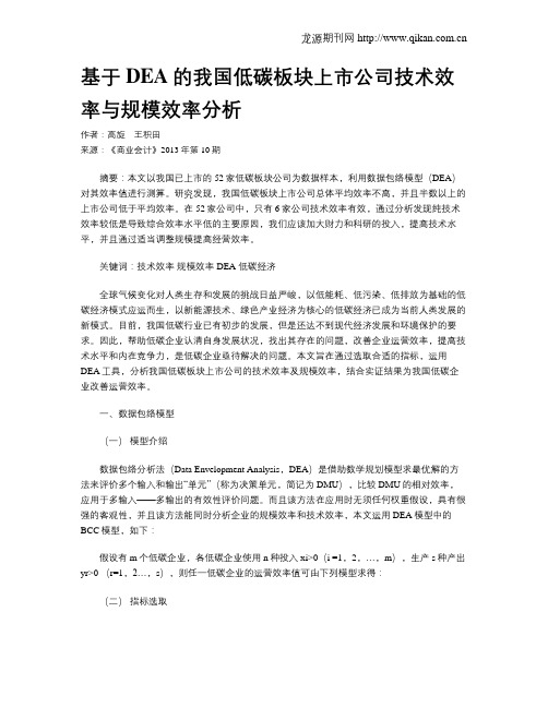 基于DEA的我国低碳板块上市公司技术效率与规模效率分析