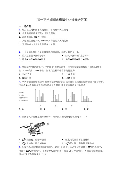 初一下学期期末模拟生物试卷含答案