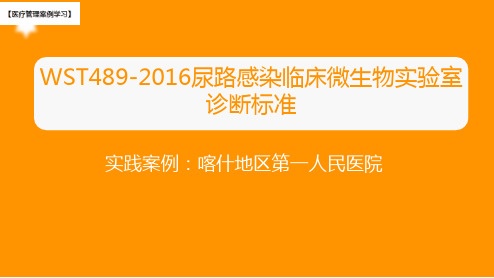 【医院管理分享】：WST489-2016尿路感染临床微生物实验室诊断标准,喀什地区第一人民医院实践