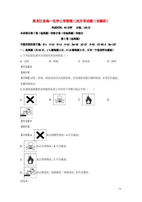 黑龙江省2020-2021学年高一化学上学期第二次月考试题(含解析)