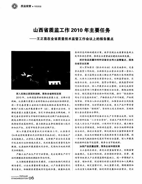 山西省质监工作2010年主要任务——王正喜在全省质量技术监督工作会议上的报告要点