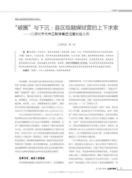 “_破圈”与下沉：县区级融媒经营的上下求索——以深圳市龙岗区融媒集团经营战略为例