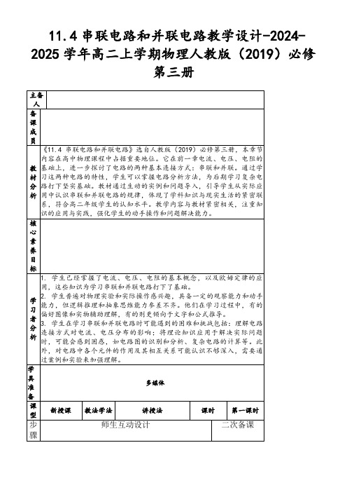 11.4串联电路和并联电路教学设计-2024-2025学年高二上学期物理人教版(2019)必修第三册