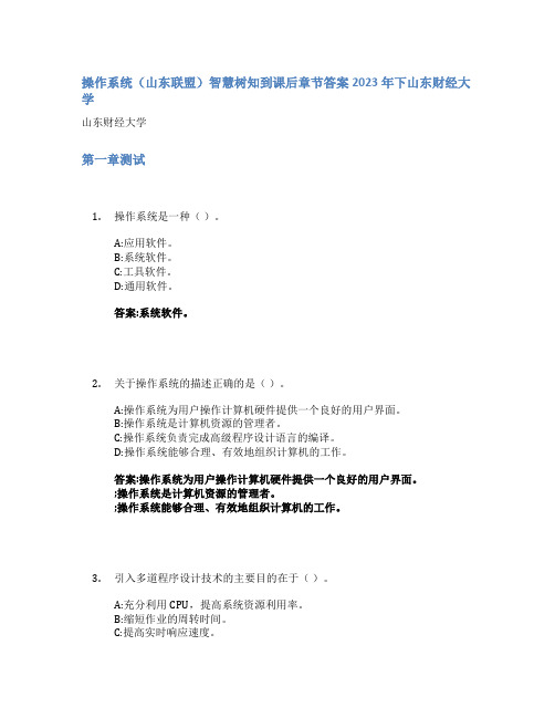 操作系统(山东联盟)智慧树知到课后章节答案2023年下山东财经大学