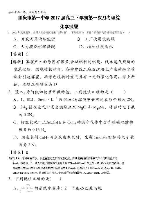 重庆市第一中学高三下学期第一次月考理综化学试题