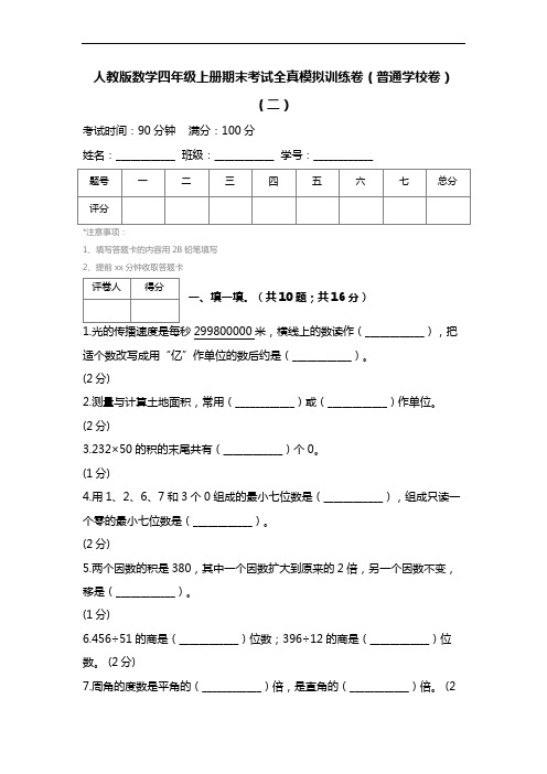 【精品推荐】最新2017人教版数学四年级上册期末考试全真模拟训练卷(普通学校卷)(二)