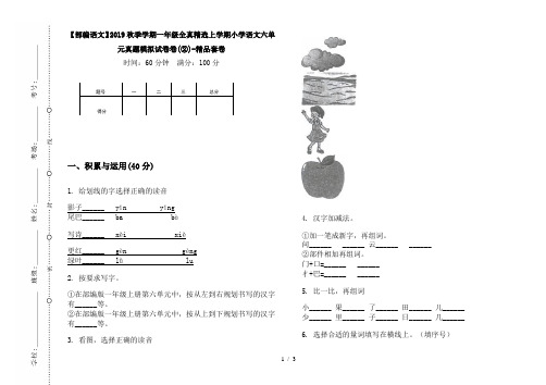 【部编语文】2019秋季学期一年级全真精选上学期小学语文六单元真题模拟试卷卷(②)-精品套卷