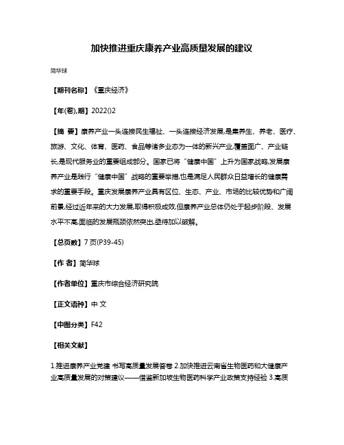 加快推进重庆康养产业高质量发展的建议