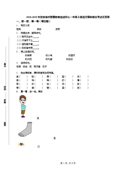 2018-2019年张家港市智慧教育培训中心一年级上册语文模拟期末考试无答案