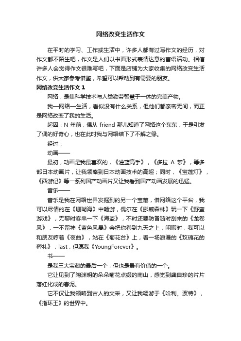 网络改变生活作文