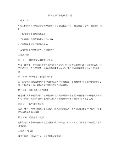 数学教师工作坊研修计划