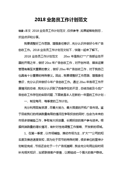 2018业务员工作计划范文