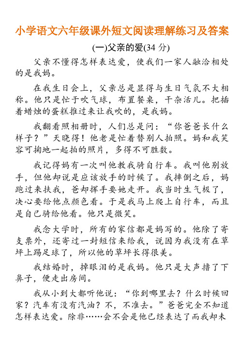 小学语文六年级课外短文阅读理解练习及答案