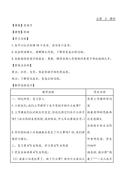 人教部编版二年级语文上册教案：20.雪孩子