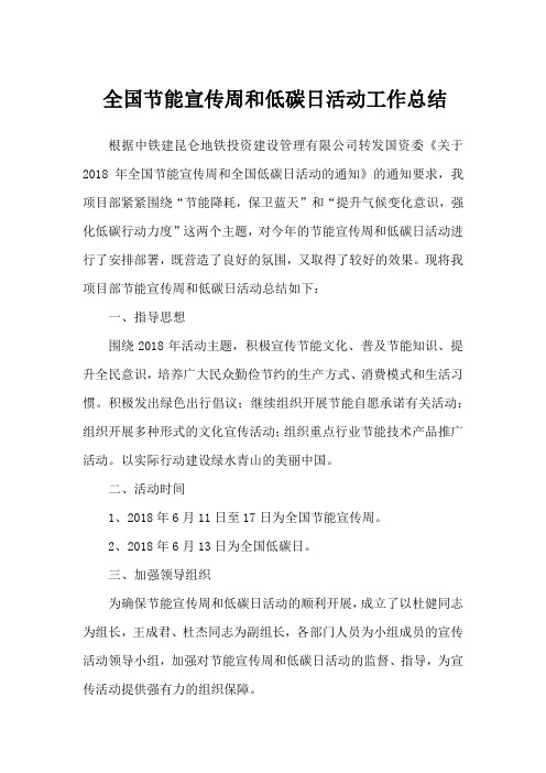 全国节能宣传周和低碳日活动工作总结