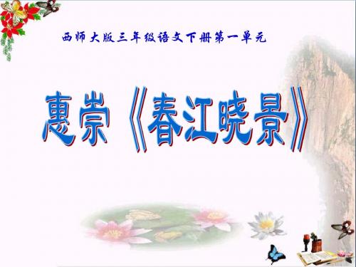 《惠崇春江晓景》PPT课件