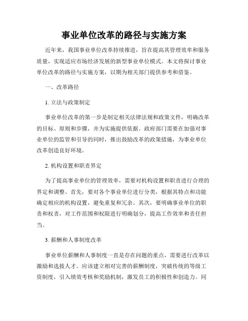 事业单位改革的路径与实施方案