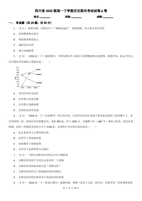 四川省2020版高一下学期历史期末考试试卷A卷