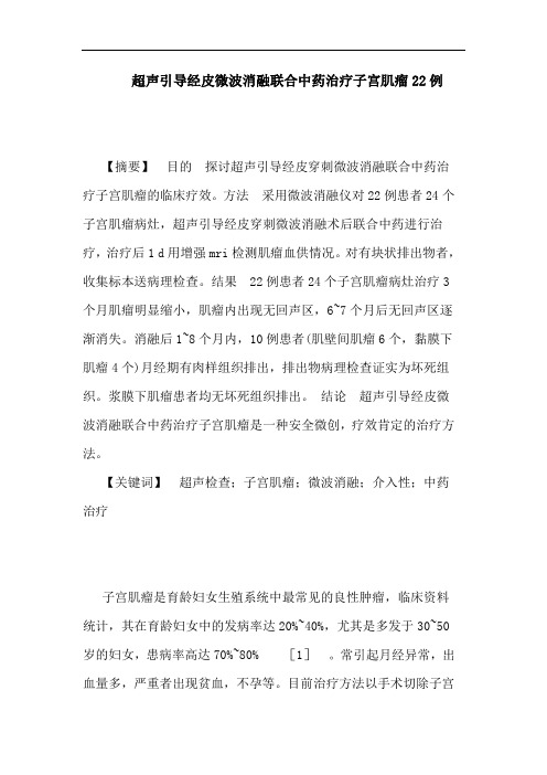 超声引导经皮微波消融联合中药治疗子宫肌瘤22例论文