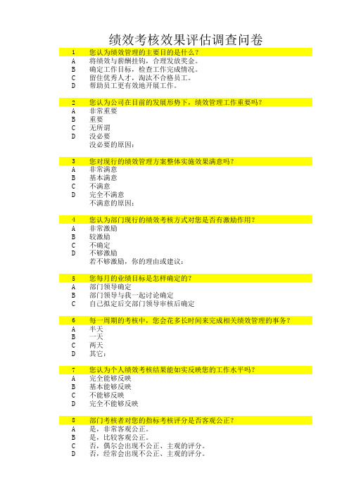 绩效考核效果评估调查问卷