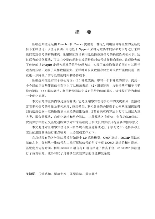 基于StOMP算法的压缩感知技术研究