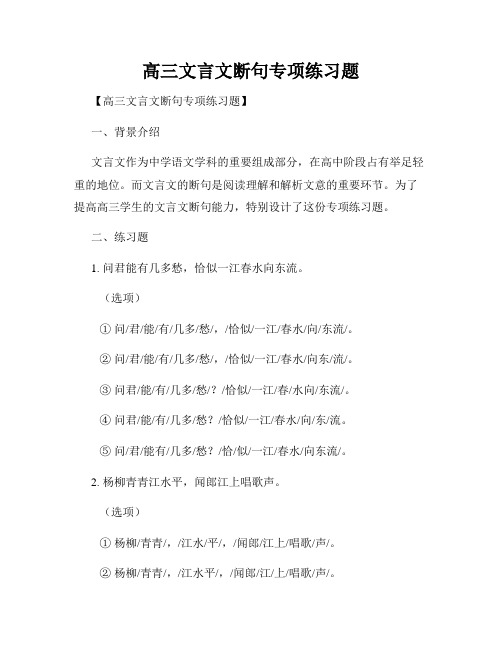 高三文言文断句专项练习题