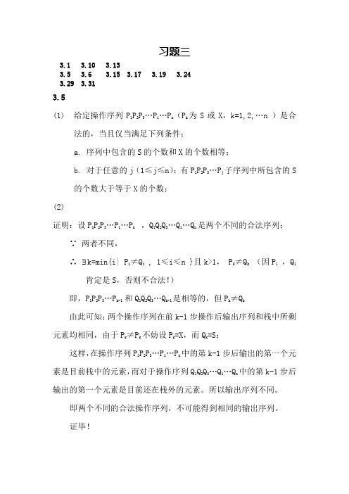 数据结构(C语言版)习题集答案 第三章