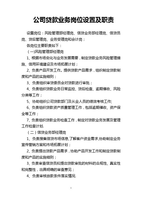 公司贷款业务岗位设置及职责