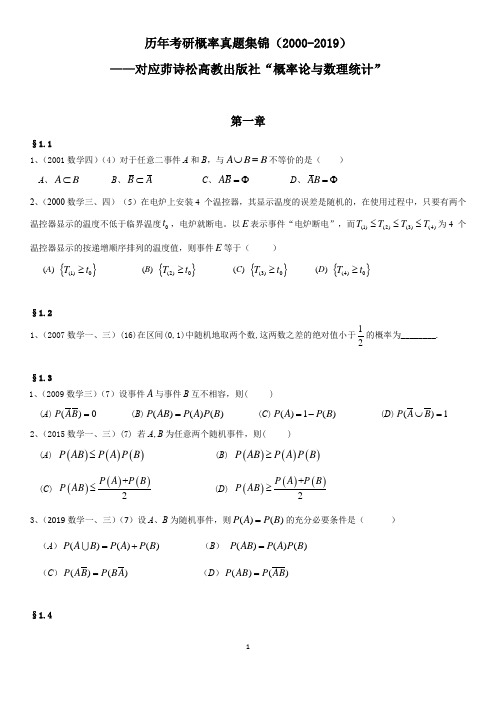  历年考研概率真题集锦(2000-2019)-精品推荐