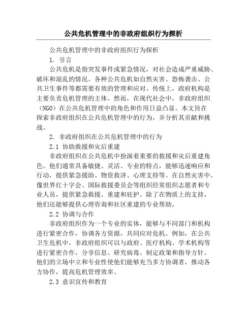 公共危机管理中的非政府组织行为探析