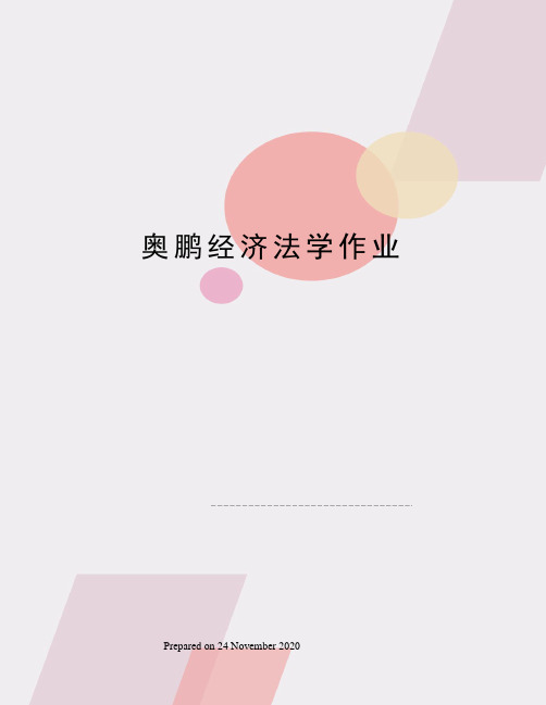 奥鹏经济法学作业