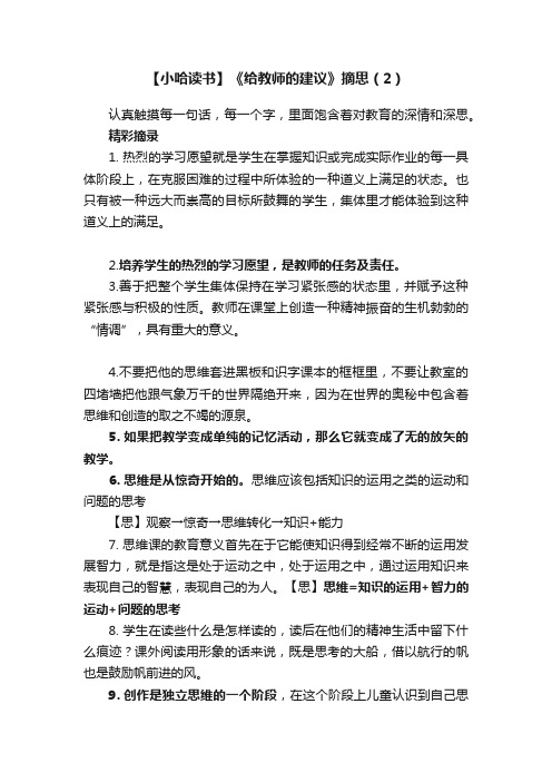 【小哈读书】《给教师的建议》摘思（2）