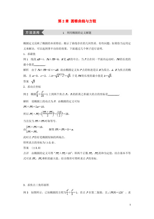 2018_2019高中数学第2章圆锥曲线与方程疑难规律方法学案苏教版选修2_1