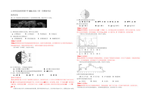 山东师范大学附属中学2021届高三第一次模拟考试地理试卷word版含解析