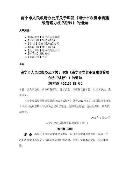 南宁市人民政府办公厅关于印发《南宁市农贸市场建设管理办法(试行)》的通知