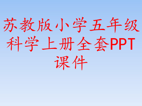 苏教版小学五年级科学上册全套PPT课件