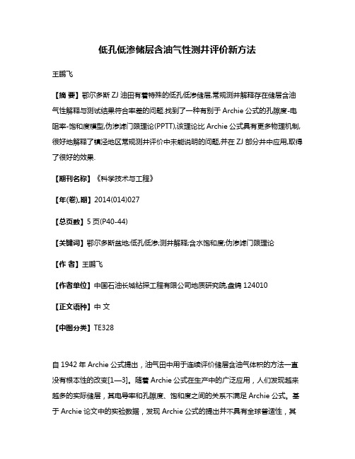 低孔低渗储层含油气性测井评价新方法