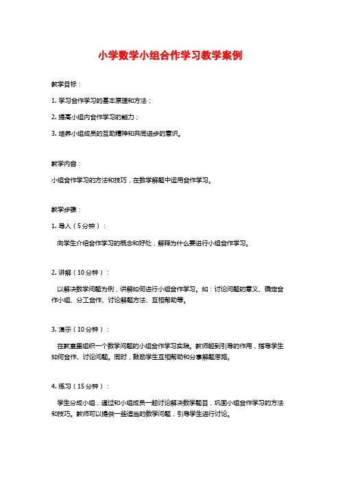 小学数学小组合作学习教学案例