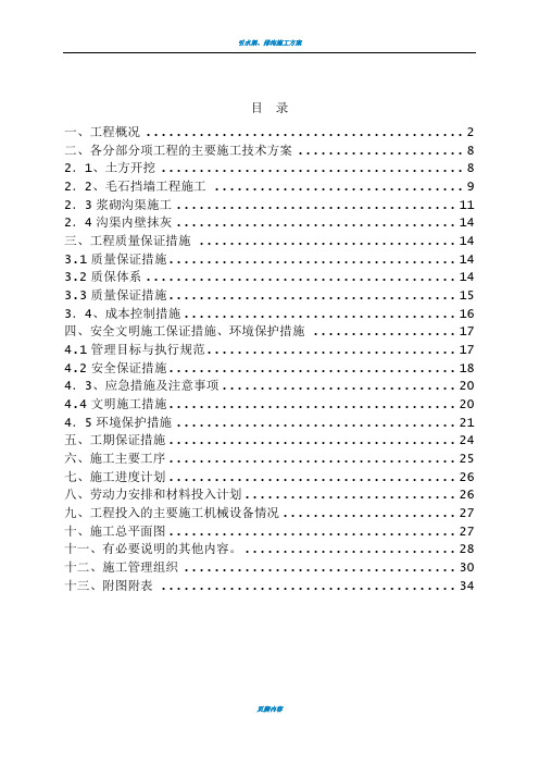 引水渠挡墙和护坡施工方案