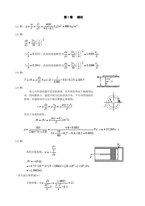 流体力学课后答案包括过程