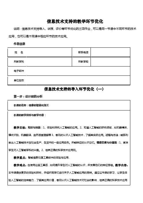 信息技术支持的教学环节优化信息的智能化加工