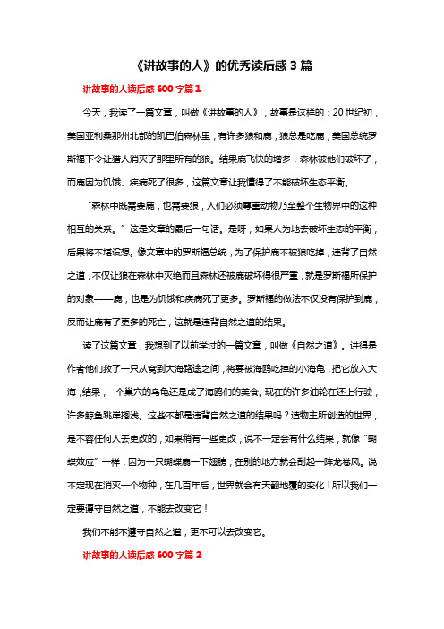 《讲故事的人》的优秀读后感3篇