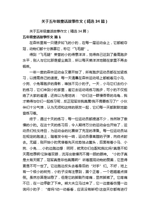 关于五年级童话故事作文（精选34篇）