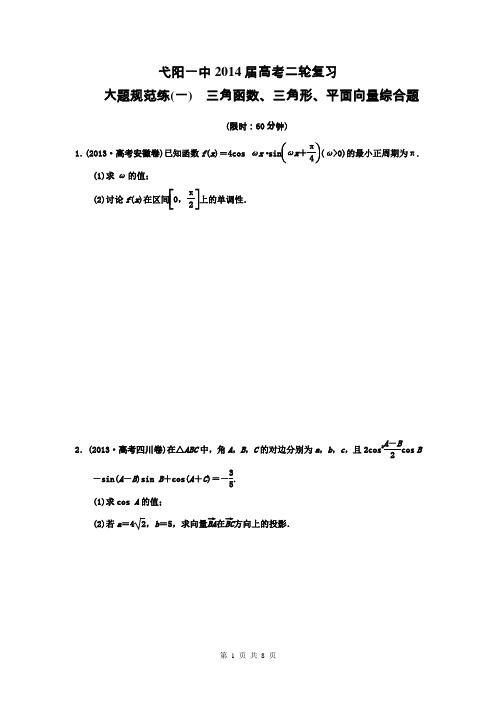 2014届高考数学(理)二轮复习大题规范训练一