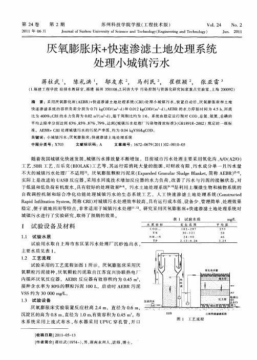 厌氧膨胀床+快速渗滤土地处理系统处理小城镇污水