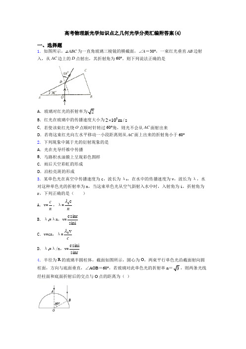 高考物理新光学知识点之几何光学分类汇编附答案(4)