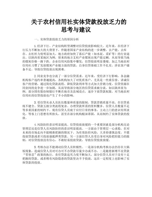 关于农村信用社实体贷款投放乏力的思考与建议