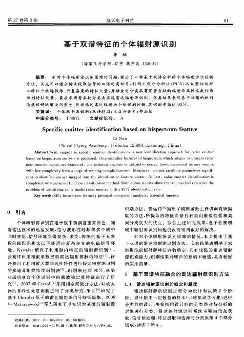 基于双谱特征的个体辐射源识别