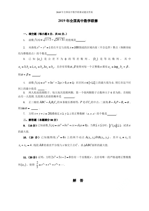 2019年全国高中数学联赛试题及答案