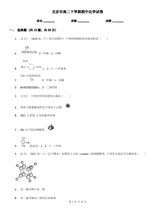 北京市高二下学期期中化学试卷